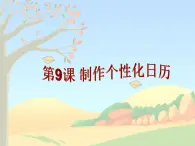 第9课 制作个性化日历(教学课件)