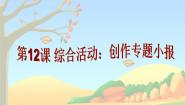 小学信息技术粤教版 (B版)四年级上册第12课 综合活动：创作专题小报教学课件ppt