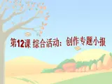 第12课 综合活动：创作专题小报(教学课件)