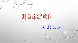 第1课 调查旅游意向（教学课件）