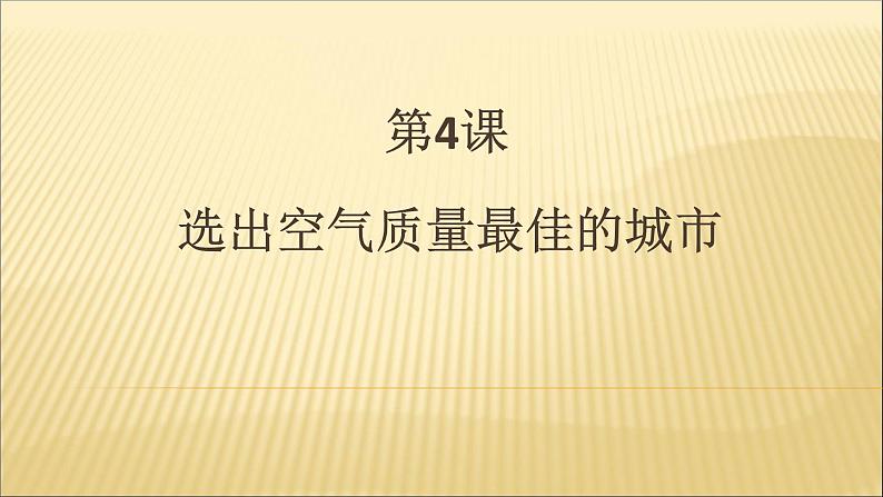 第4课 选出空气质量最佳的城市(教学课件)03