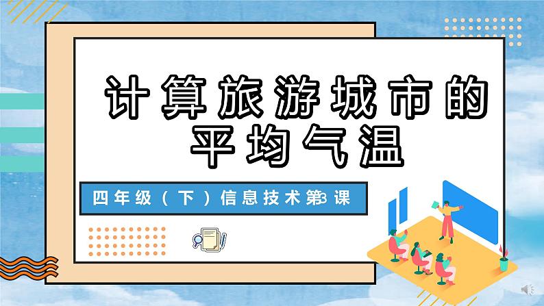 第3课 计算旅游城市的平均气温(教学课件)01