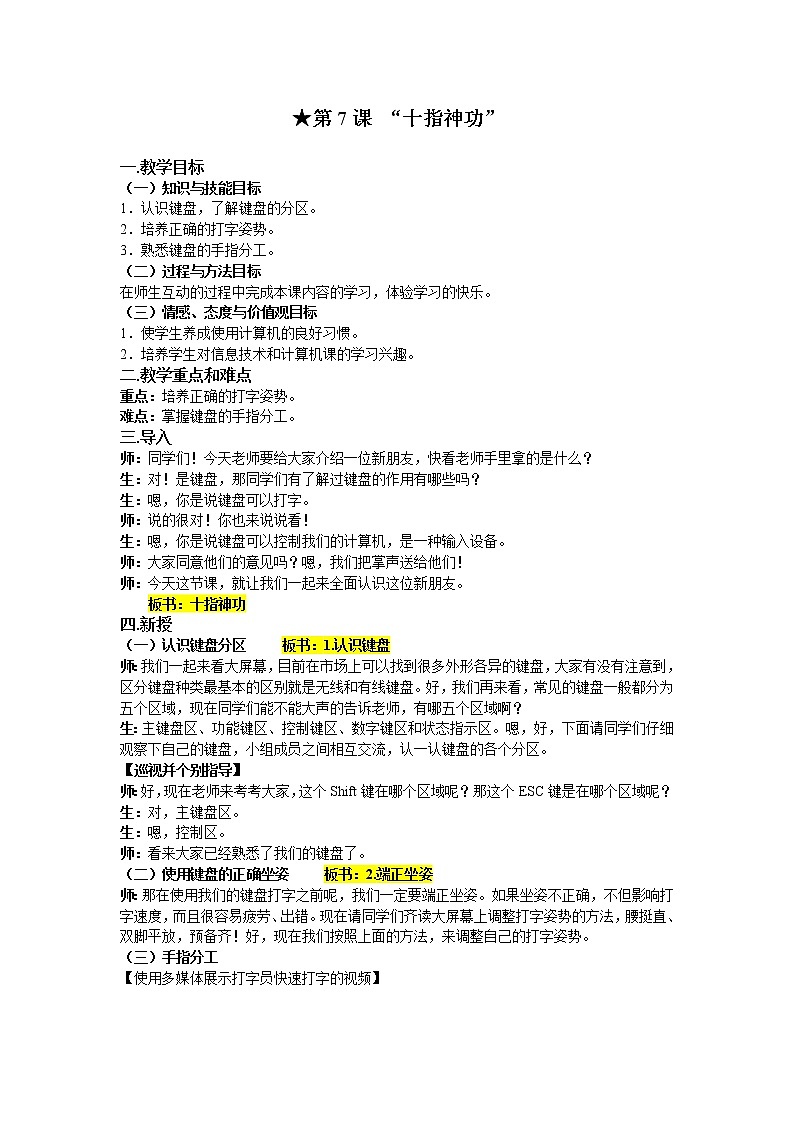 2019年南方版(湖南)五年级上册 信息技术 第7课《十指神功》教案01