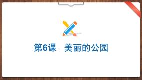 小学信息技术浙教版 (广西)第二册(四年级)第6课 美丽的公园课文配套ppt课件