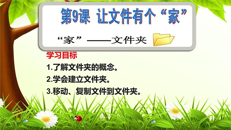 第二册(供四年级使用)信息技术课件-9 让文件有个“家” 浙教版(共15张PPT)第3页