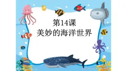 第二册（供四年级使用）信息技术课件-14 美妙的海洋世界 浙教版(共10张PPT)