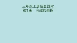 第一册（供三年级使用）信息技术课件-3 有趣的画图 浙教版(共9张PPT)