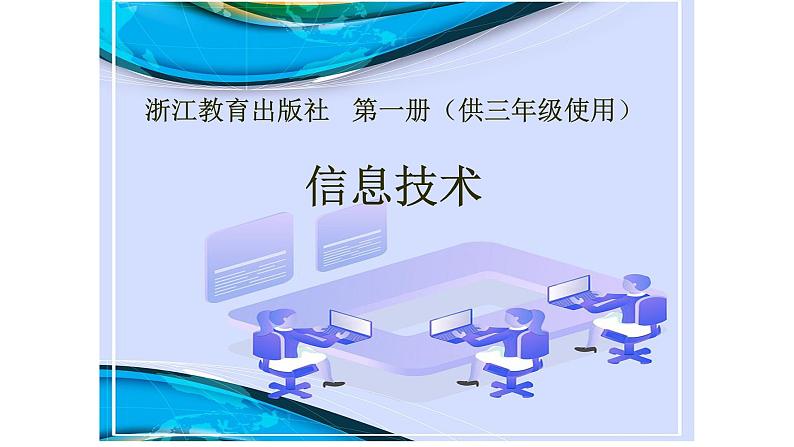第一册(供三年级使用)信息技术课件-3有趣的画图 浙教版(共24张PPT)01