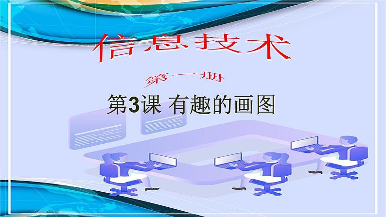 第一册(供三年级使用)信息技术课件-3有趣的画图 浙教版(共24张PPT)02