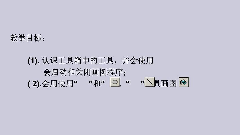 第一册(供三年级使用)信息技术课件-3有趣的画图 浙教版(共24张PPT)03