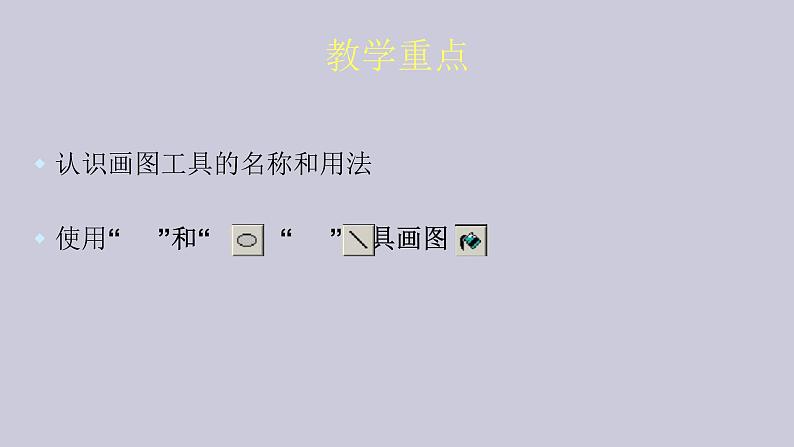 第一册(供三年级使用)信息技术课件-3有趣的画图 浙教版(共24张PPT)04