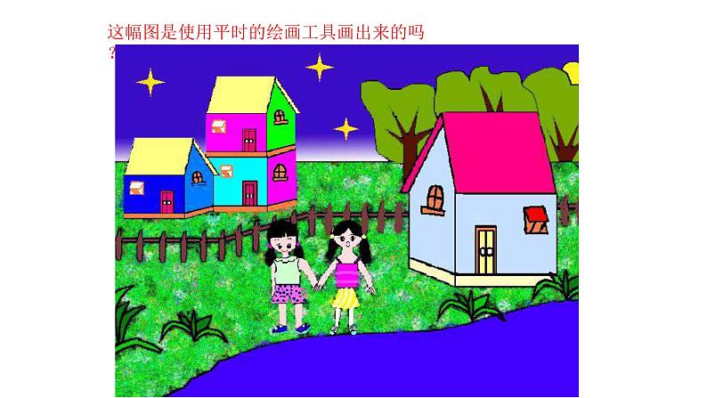 第一册(供三年级使用)信息技术课件-3有趣的画图 浙教版(共24张PPT)08