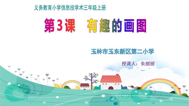 第一册(供三年级使用)信息技术课件-3.有趣的画图 浙教版(共11张PPT)03