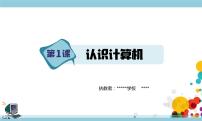 小學(xué)信息技術(shù)浙攝影版（2020）三年級上冊第一單元 和計算機交朋友第1課 認(rèn)識計算機一等獎?wù)n件ppt
