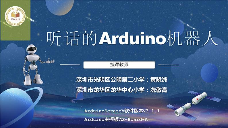 小学信息技术 粤教版B版 听话的arduino机器人_PPT(第2课时)01