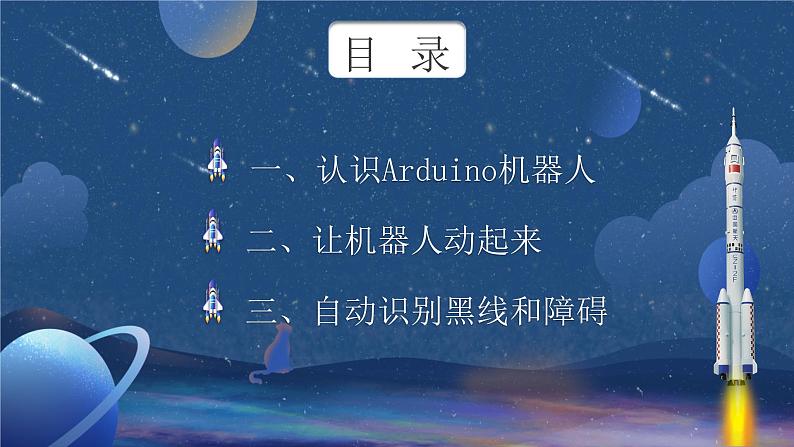 小学信息技术 粤教版B版 听话的arduino机器人_PPT(第2课时)02