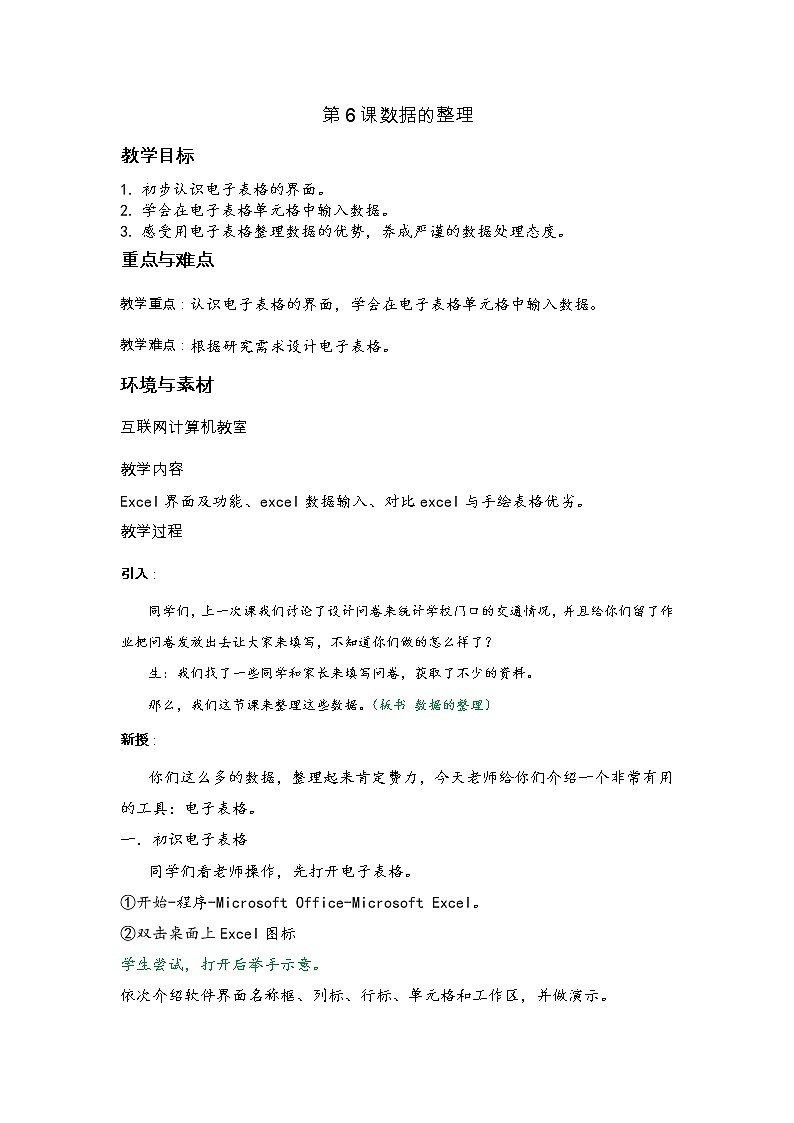 浙摄影版信息技术五上 第6课 数据的整理 教案第1页