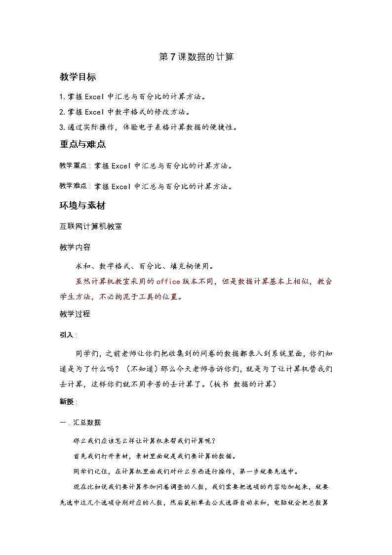 浙摄影版信息技术五上 第7课 数据的计算 教案01