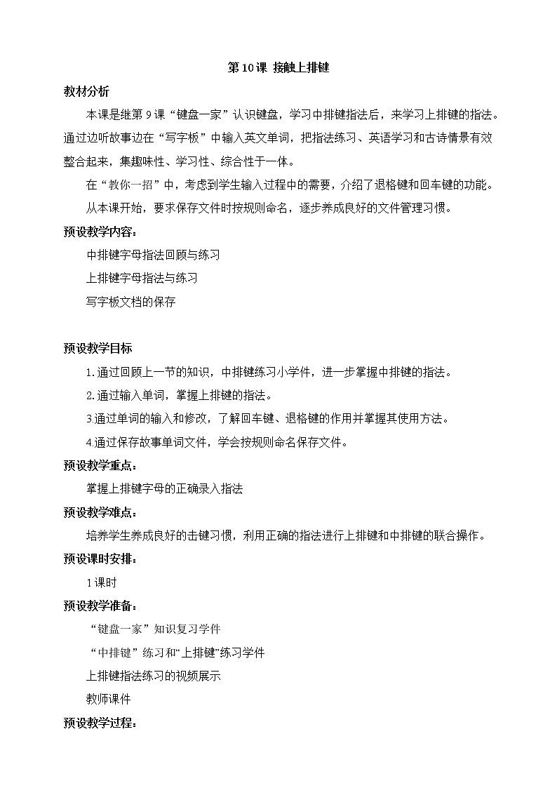 第10课 接触上排键 教学设计第1页