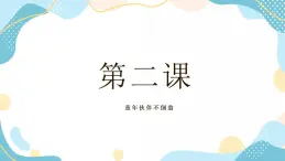 鲁教版小学信息技术 第六册 第2课 童年伙伴不倒翁 课件