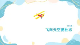 鲁教版小学信息技术 第六册 第7课 飞向天空凌壮志 课件