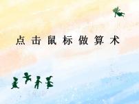 小学信息技术第2课 单击鼠标做算术图文ppt课件