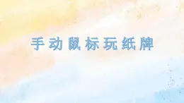 电子工业版3上信息技术 4 手动鼠标玩纸牌 课件