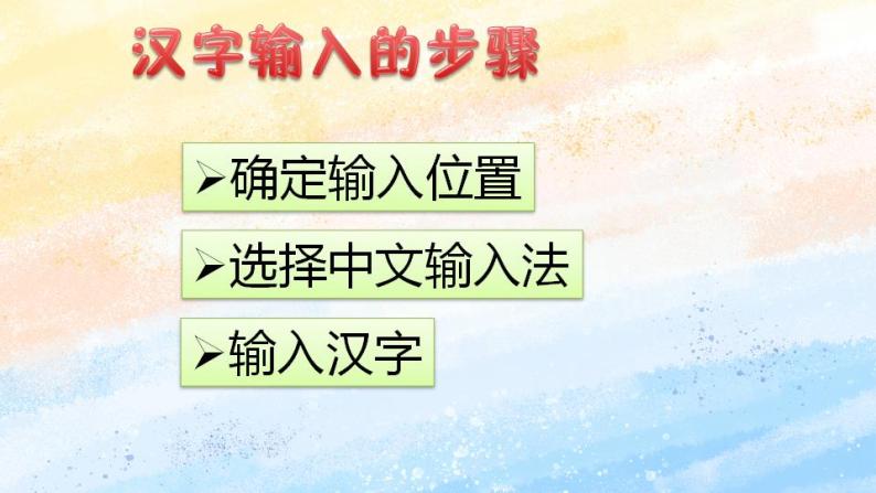 电子工业版3上信息技术 12 打字学习两不误 课件02