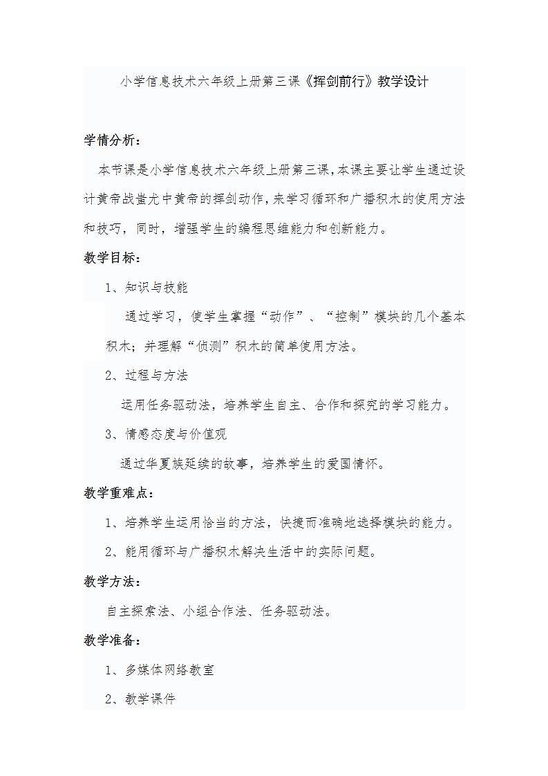小学信息技术六年级上册第三课《挥剑前行》教学设计01