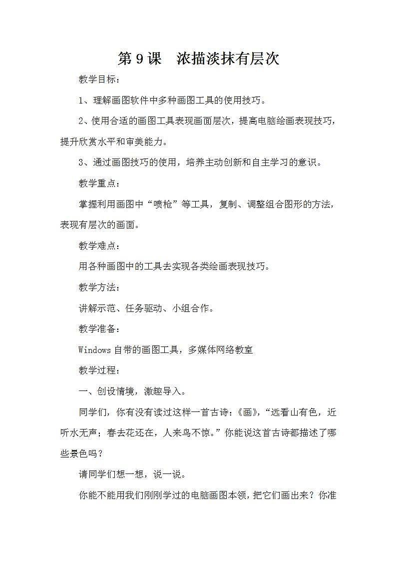 泰山版第1册信息技术 9 浓描淡抹有层次 教案第1页