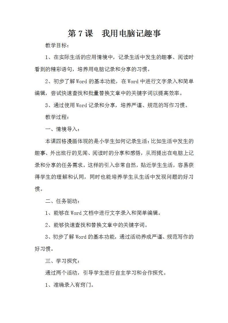 泰山版第2册信息技术 7 我用电脑记趣事 教案第1页