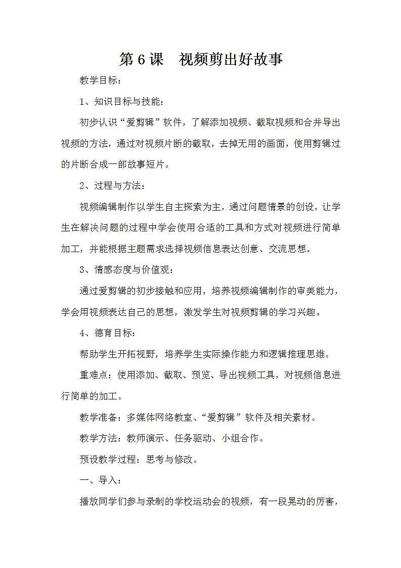 泰山版第5册信息技术 6 视频剪出好故事 教案01