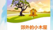 小学信息技术桂科版四年级上册任务三 郊外的小木屋评优课课件ppt