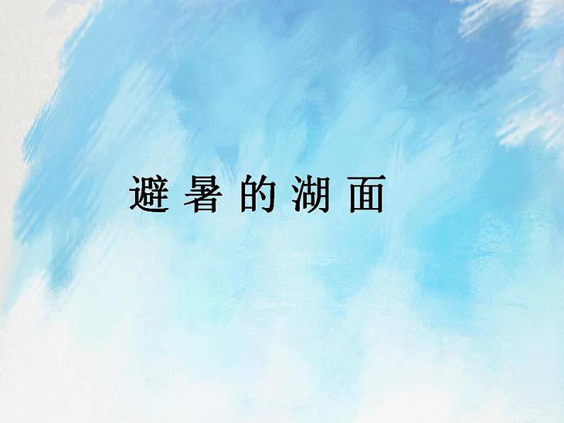 桂科版4上信息技术 2.3 避暑在湖面 课件+教案01
