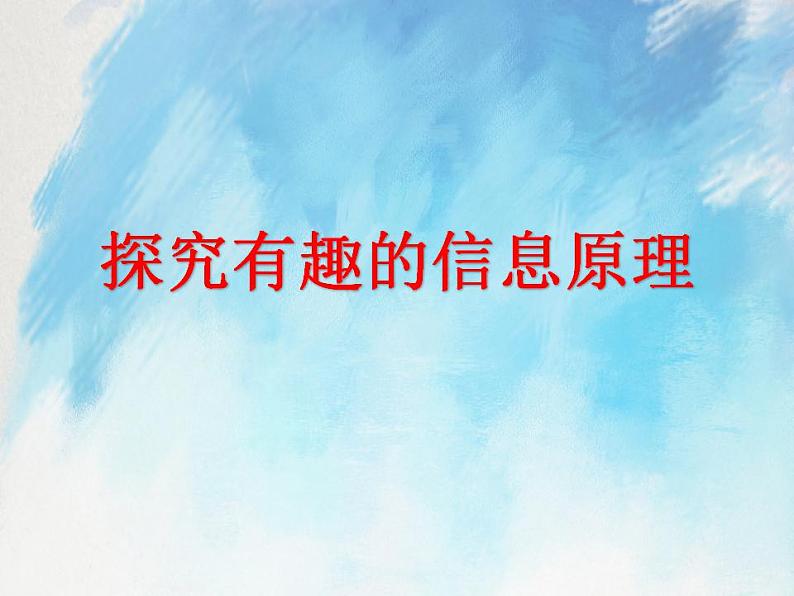 桂科版5上信息技术 1.2 探究有趣的信息原理 课件第1页
