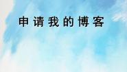 小学信息技术桂科版六年级上册任务一 申请我的博客优质课件ppt