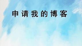 小学信息技术桂科版六年级上册任务一 申请我的博客优质课件ppt