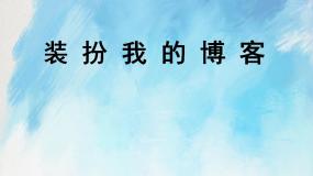 小学信息技术桂科版六年级上册主题一 创建我的博客任务二 装扮我的博客优秀ppt课件