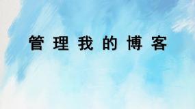 小学信息技术桂科版六年级上册任务三 管理我的博客优质课件ppt