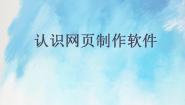 桂科版任务一 认识网页制作软件精品ppt课件