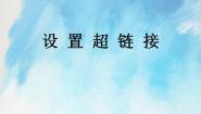 桂科版六年级上册任务三 设置超链接完美版课件ppt