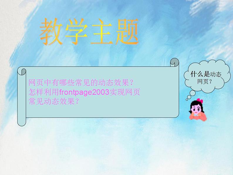 桂科版6上信息技术 4.2 网页的动态效果 课件+教案04
