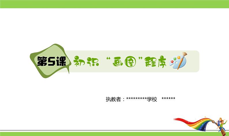 新浙摄影版三上信息技术 第5课《初始“画图”工具》课件+教案+素材01