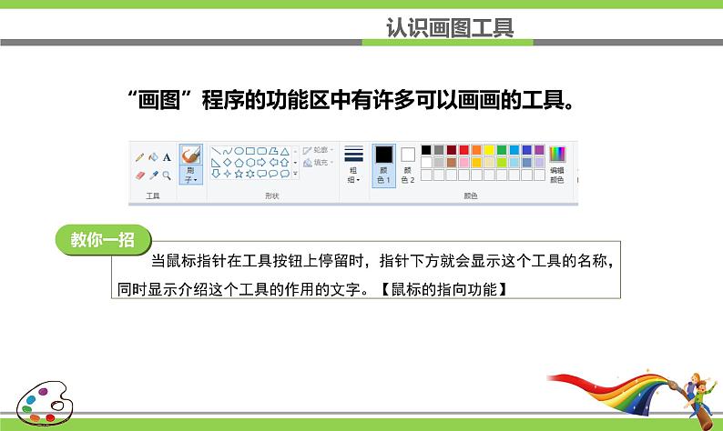 新浙摄影版三上信息技术 第5课《初始“画图”工具》课件+教案+素材07