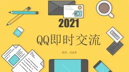 小学信息技术 粤教B版 四年级 QQ即时交流 PPT 课件