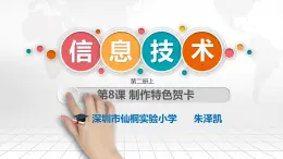 小学信息技术 粤教B版 四年级《制作特色贺卡》教学 课件