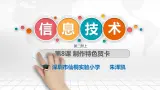 小学信息技术 粤教B版 四年级《制作特色贺卡》教学 课件