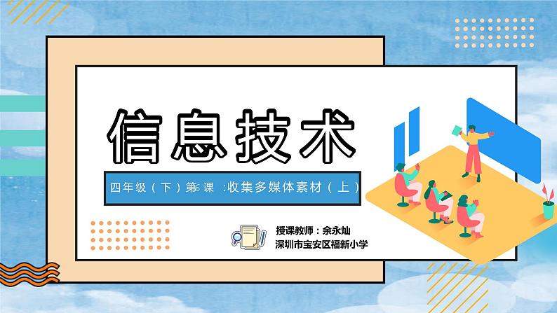 小学信息技术 粤教B版 四年级 第6课 收集多媒体素材(上)教学 课件第1页