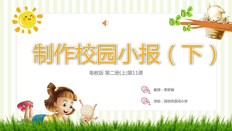小学信息技术 粤教B版 四年级 第11课 制作校园小报(下) 课件第1页
