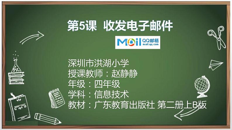 小学信息技术 粤教B版 四年级 收发电子邮件 美化调查表 课件01